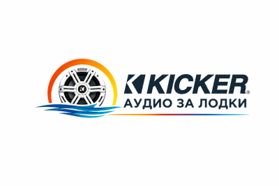 KICKER АУДИО ЗА ЛОДКИ