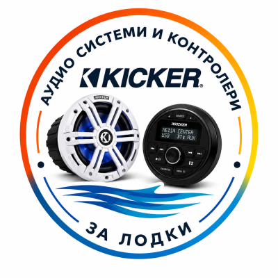 KICKER АУДИО СИСТЕМИ И КОНТРОЛЕРИ ЗА ЛОДКИ