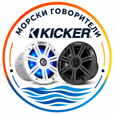 KICKER МОРСКИ ГОВОРИТЕЛИ