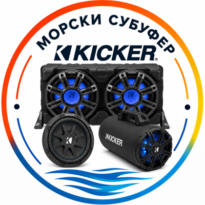 KICKER МОРСКИ СУБУФЕРИ 