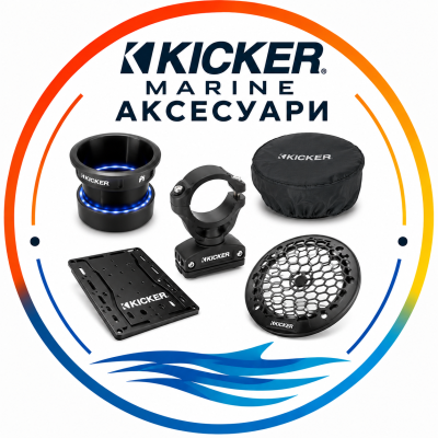 KICKER MARINE АКСЕСУАРИ