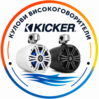KICKER КУЛОВИ ВИСОКОГОВОРИТЕЛИ