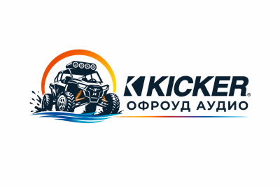 KICKER ОФРОУД АУДИО